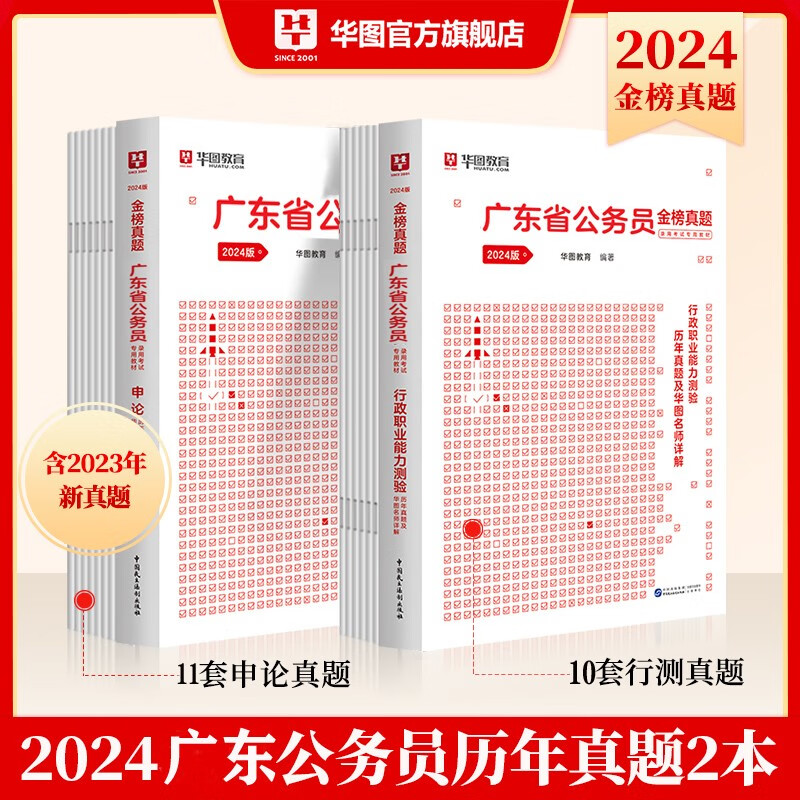 广东省考历年真题试题卷】华图2024广东省公务员考试专用教材真题试卷行测申论2023广东乡镇县级公务员考试真题套卷 【行测+申论】真题2本