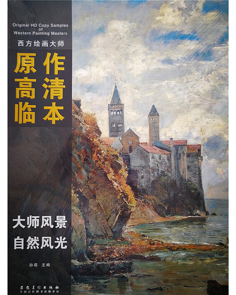 西方绘画大师原作高清临本·大师风景 自然风光