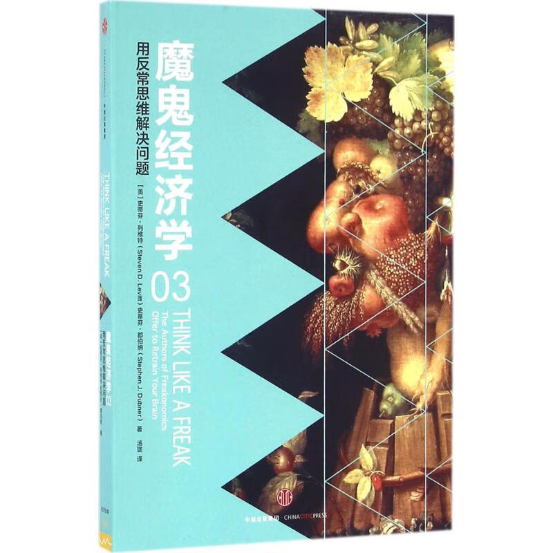 魔鬼经济学(3)用反常思维解决问题