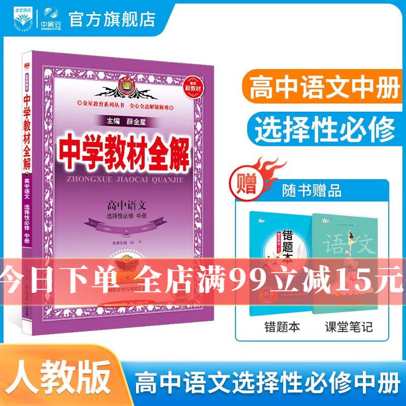 新教材 中学教材全解 高中语文 选择性必修中册 RJ 人教部编版 2023版