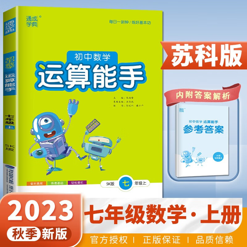 上下册自选】2023-2024正版通城学典初中语文数学英语运算提优默写能手七年级下上 初一上册下册同步课时基础训练习册教辅资料 【23秋】苏科版-运算能手数学上册高性价比高么?