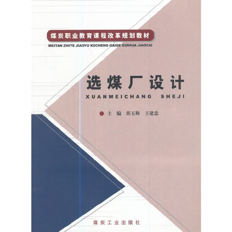 【正版现货】选煤厂设计