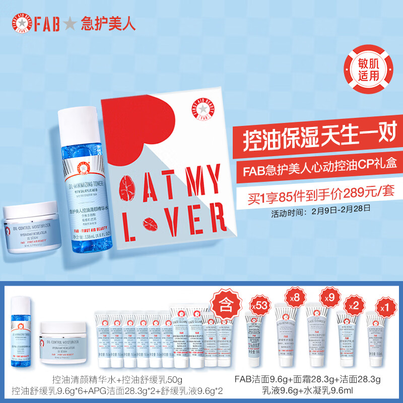 急护美人FAB心动控油礼盒12件套装 (精华水+控油舒缓乳) 套盒内含10件赠品