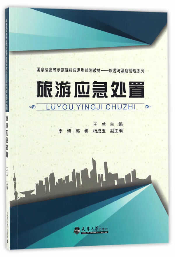 旅游应急处置(分社)