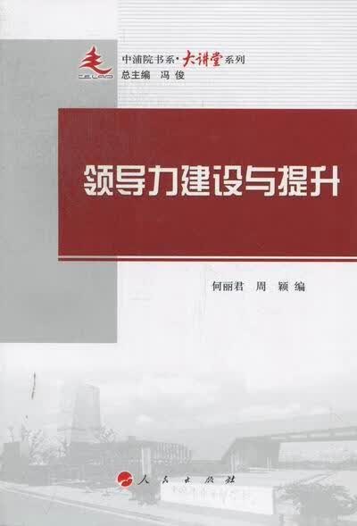 力建设与提升 何丽君 管理 9787010108544
