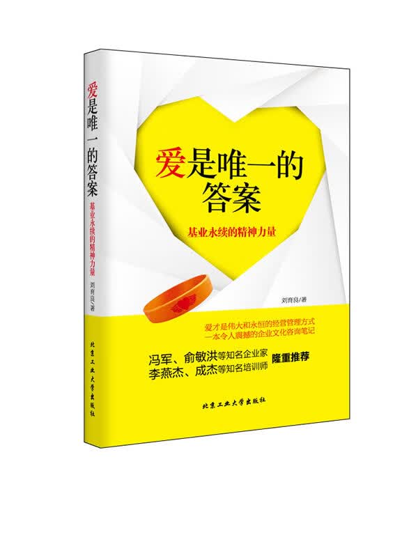 爱是的答案--基业永续的精神力量 刘育良