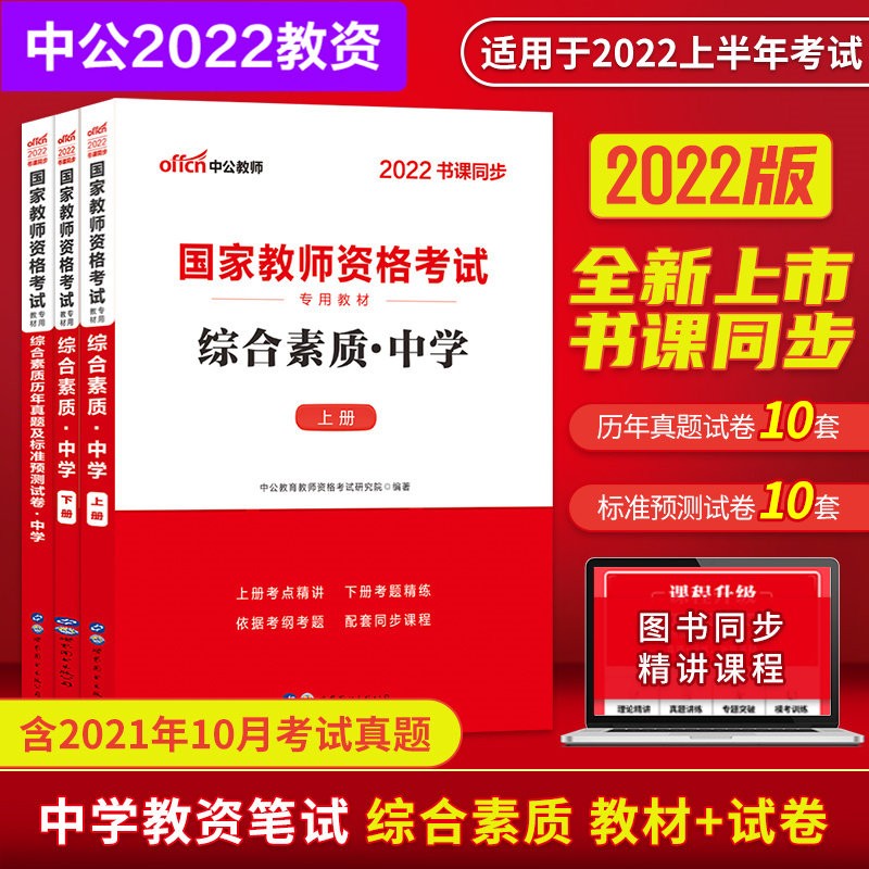 【多品可选赠京豆】中公教育2022 中学教师资格证考试用书 教资高中教资初中 综合素质 教材+试卷 定价89