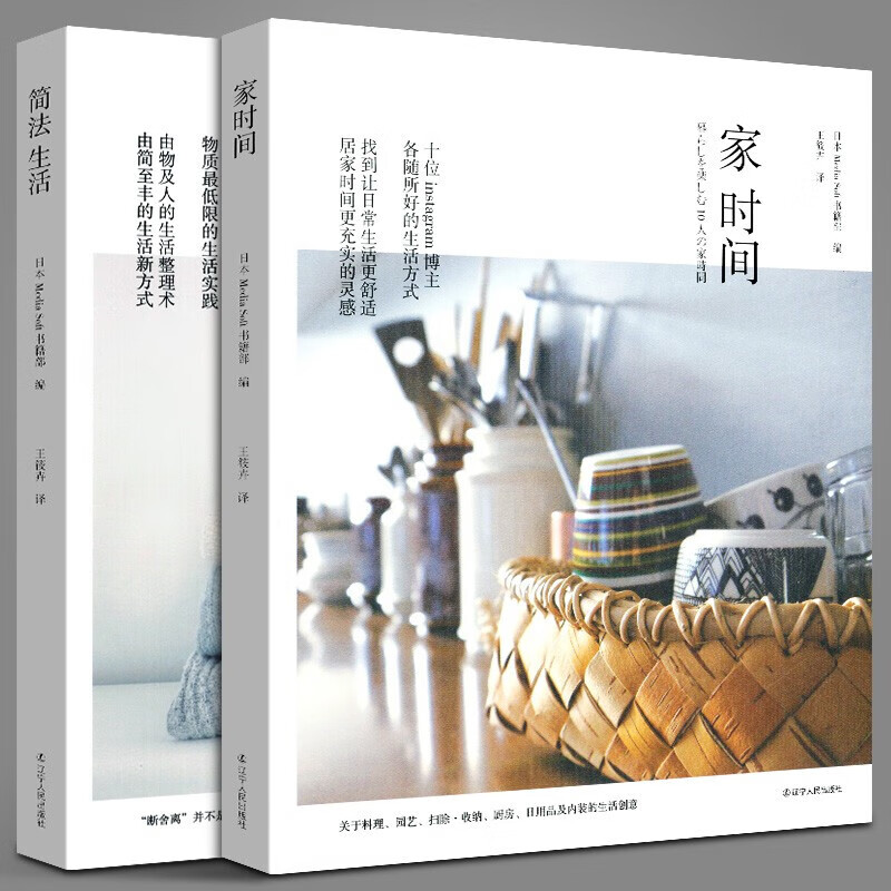 【全2册】家时间+简法生活 10位instagram人气博主精彩的居家时间 20位极简主义者生活实践