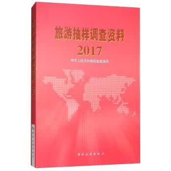 旅游抽样调查资料2017