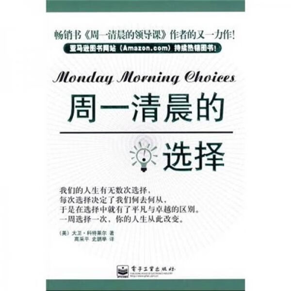 周一清晨的选择9787121093715