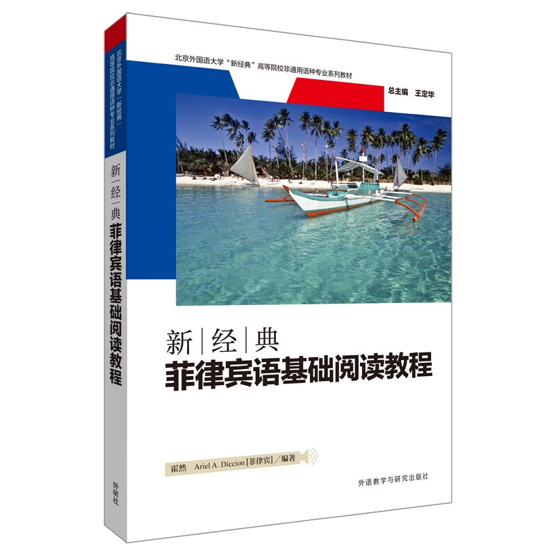 [正版图书]新经典菲律宾语基础阅读教程