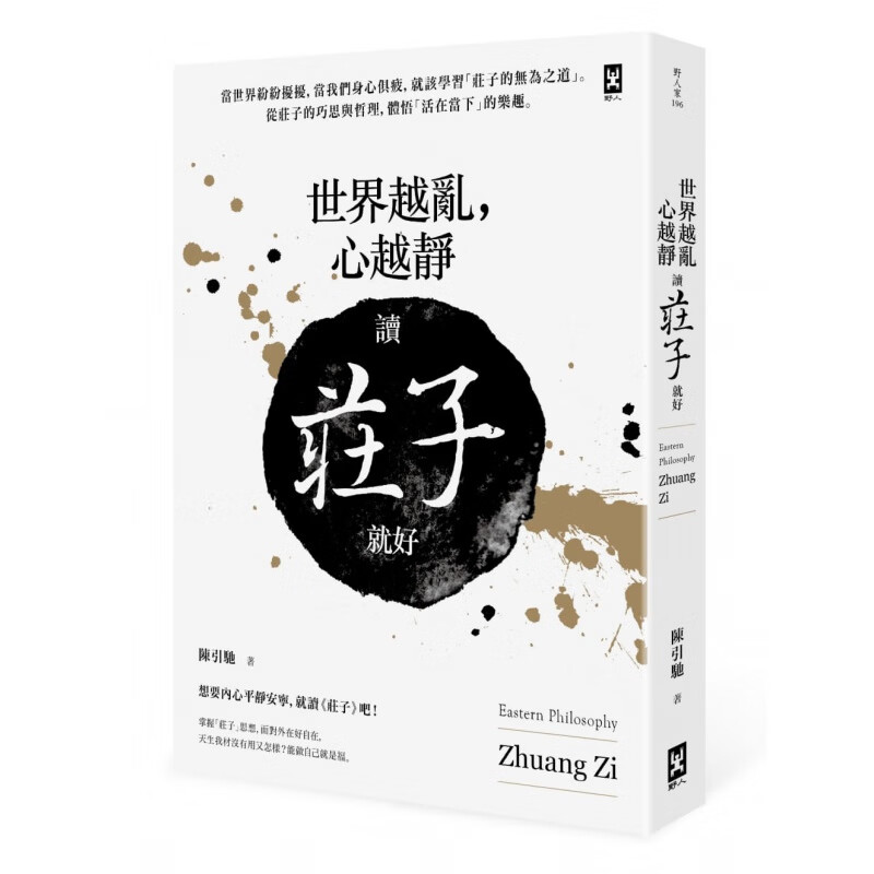 预订台版 世界越乱 心越静读庄子就好 精选百句名言