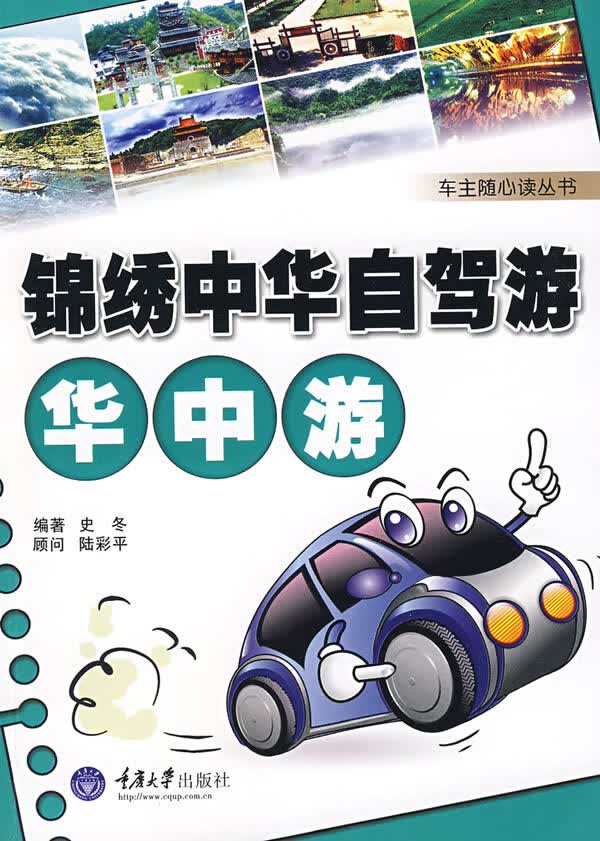 华中游-锦绣中华自驾游 史冬著【放心选购】