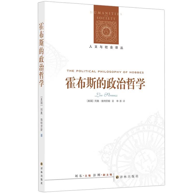 人文与社会译丛：霍布斯的政治哲学