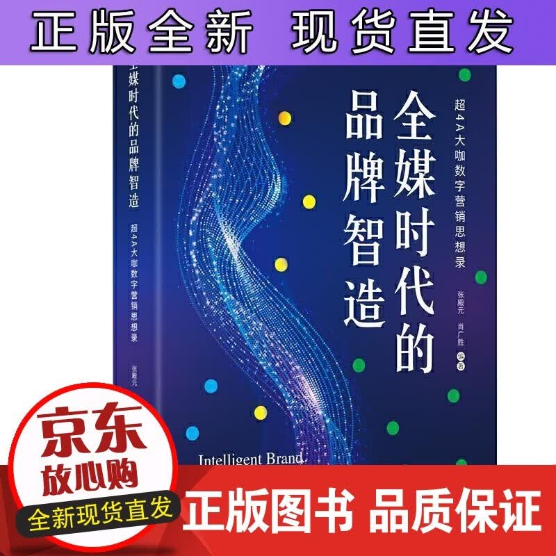 全媒时代的品牌智造 张殿元东方出版中心有限公司管理广告策划普通大众书籍正版