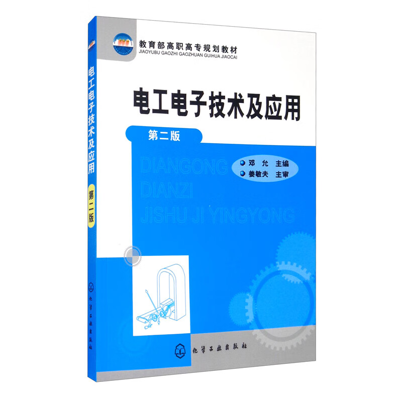 电工电子技术及应用（邓允）（二版）