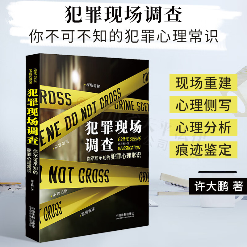 犯罪现场调查：你不可不知的犯罪心理常识