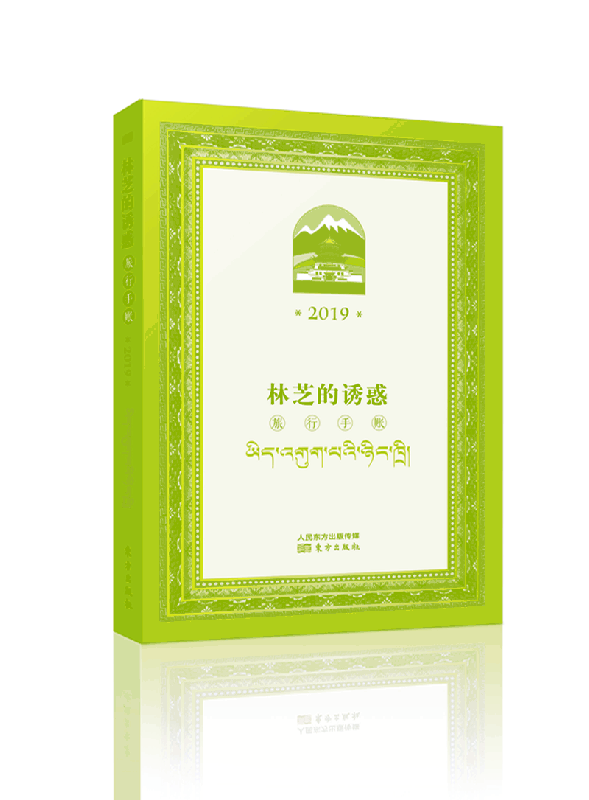 林芝的诱惑(旅行手账2019)
