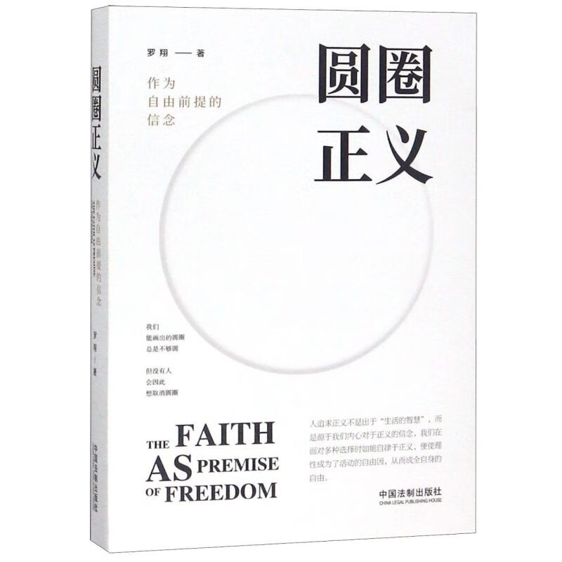 圆圈正义(作为自由前提的信念)