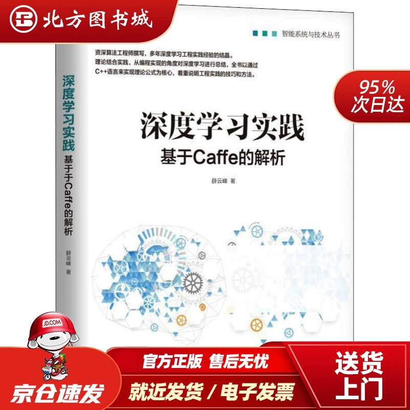 【正版现货】深度学习实践：基于Caffe的解析薛云峰机械工业出版社 北方图书城