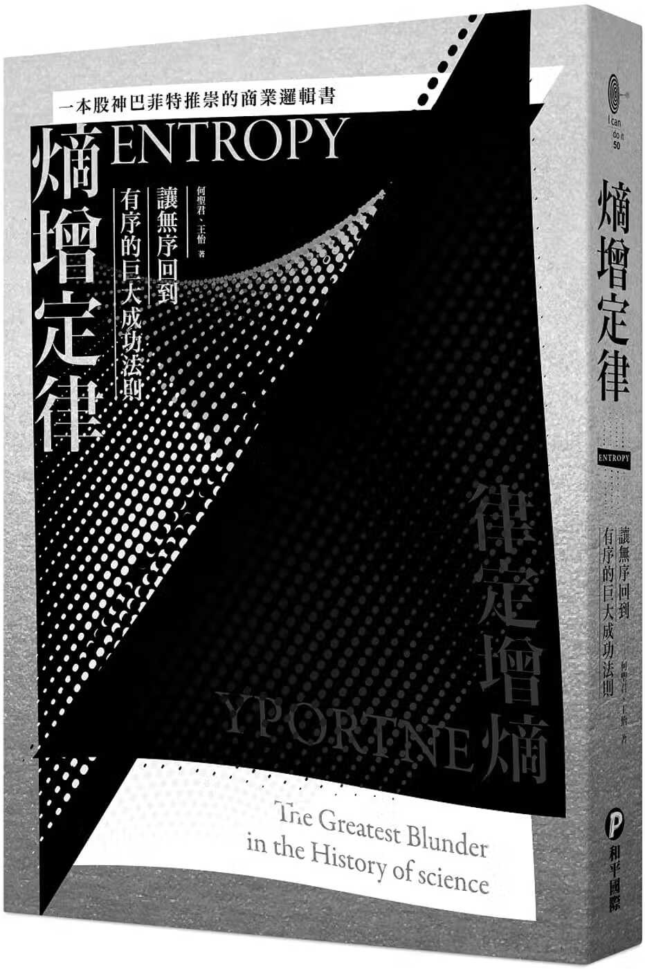 QH预售 何圣君 熵增定律：让无序回到有序的巨大成功法则【一本股神巴菲特推崇的商业逻辑书】 和平国际