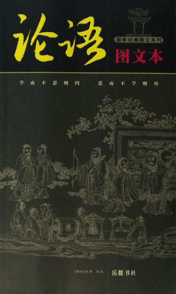 论语(图文本)/岳麓书社/国学/古籍/9787806657799