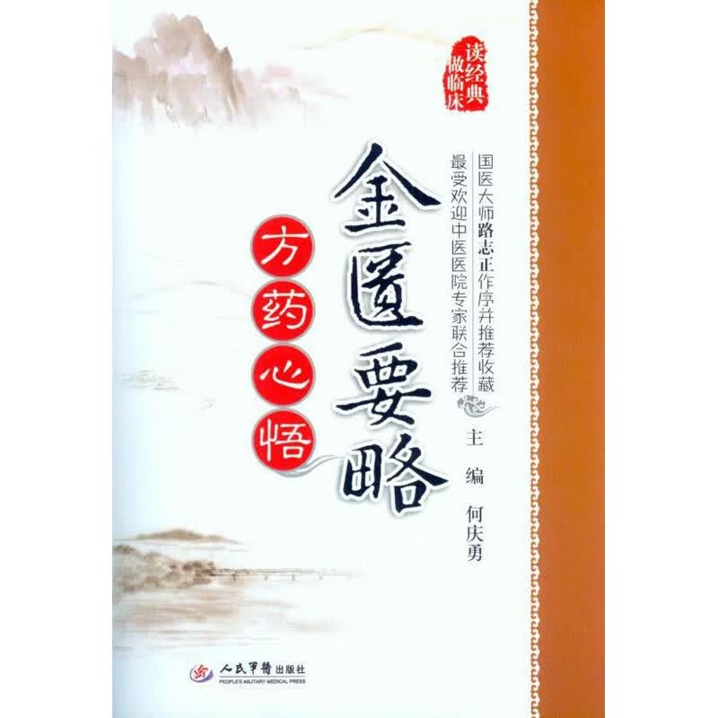 金匮要略方药心悟 何庆勇主编 人民军医出版社