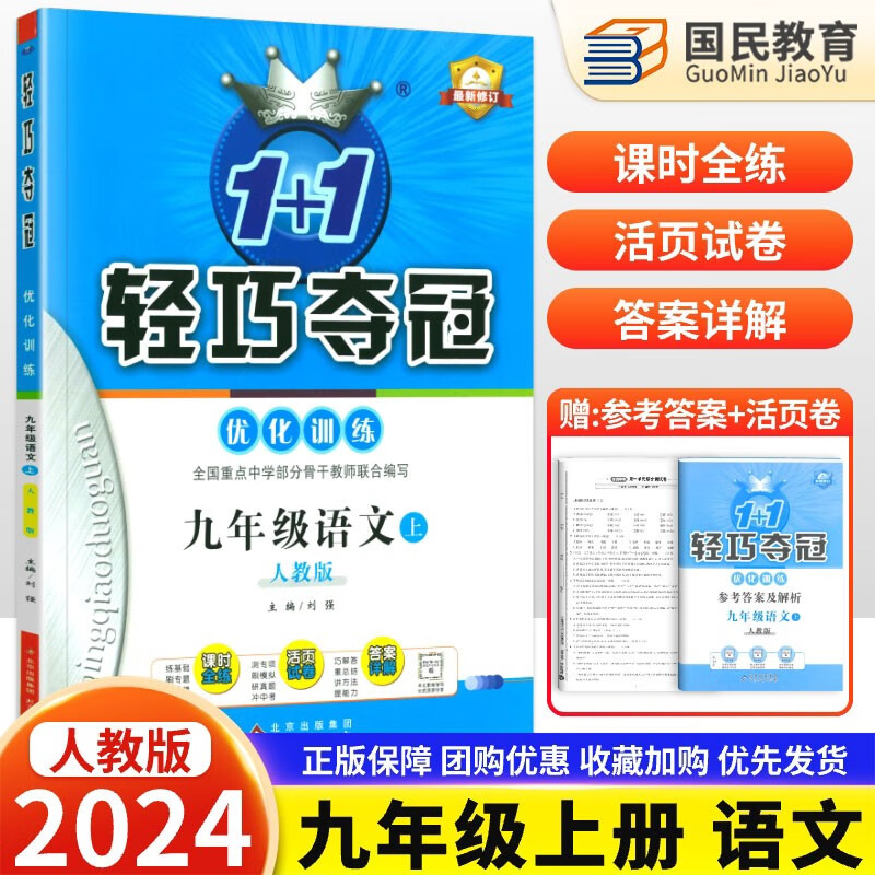 2024 轻巧夺冠优化训练人教版初三9九年级上册语文书课本教材同步练习册人教版