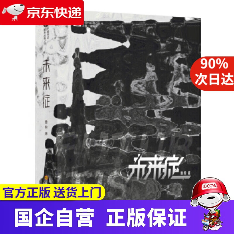 未来症 鲁般 鲁般 著 四川科学技术出版