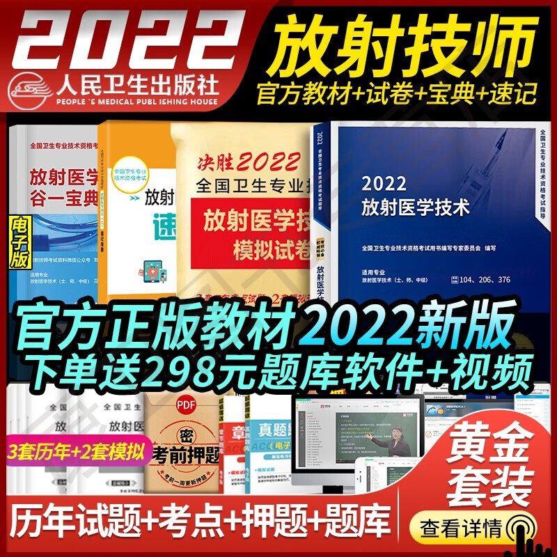 2022人卫版放射医学技术士师中级职称系列考试资料书 全国卫生资格证初中级职称考试书人民卫生出版社 放射师 送真题模拟题库 放射技师 2022