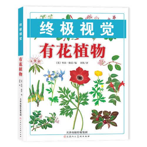 有花植物【正版好书】