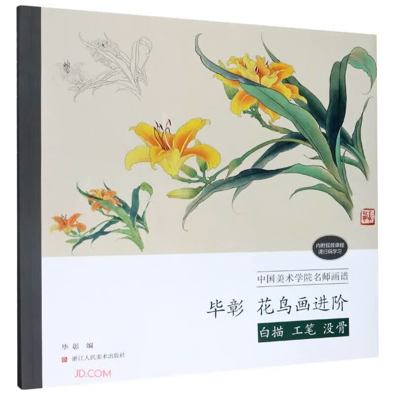 毕彰花鸟画进阶(白描工笔没骨)/中国美术学院名师画谱使用感如何?