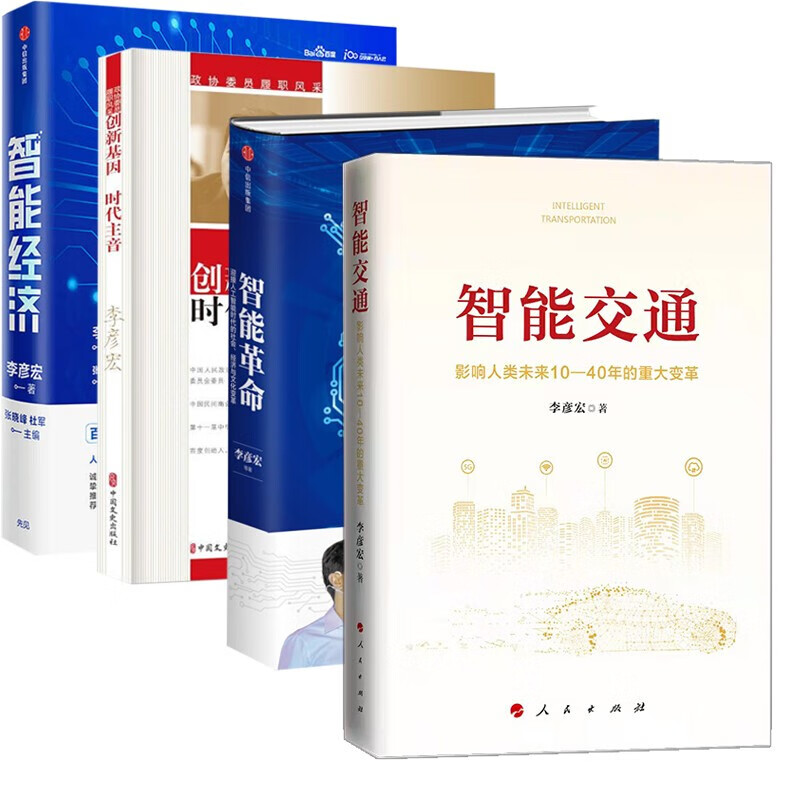 智能经济 李彦宏 智能交通 4册 智能经济+智能革命+智能交通+创新基因 时代主音