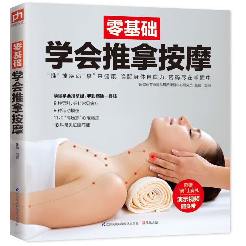 零基础学会推拿按摩拔罐刮痧艾灸图解理疗养生中医书籍生活技巧书对症按摩中医理疗健康养生书籍正版 零基础学会推拿按摩