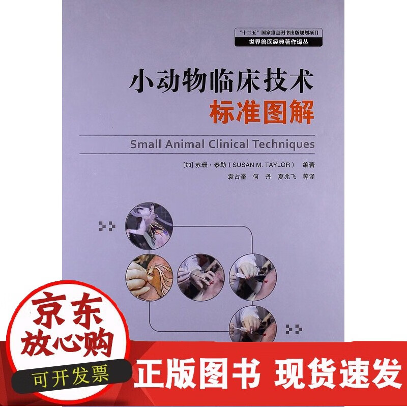 世界兽医经典著作译丛:小动物临床技术标准