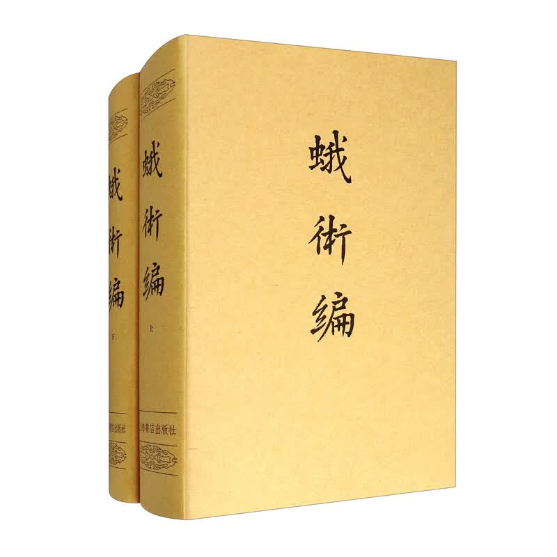 蛾术编（套装上下册）