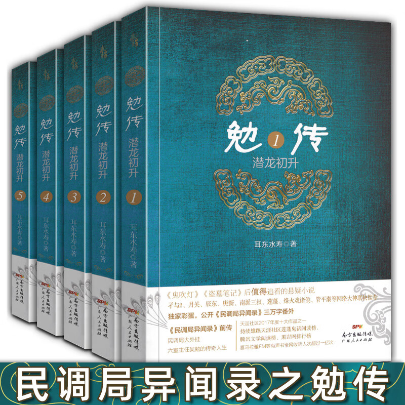 勉传潜龙初升1-5《民调局异闻录》前传,《风起惊蛰》后续 耳东水寿著