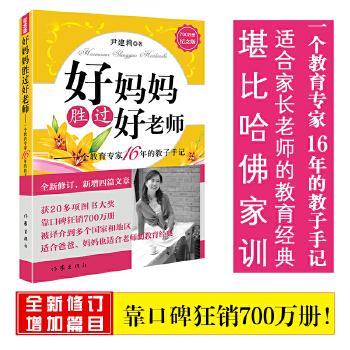 好妈妈胜过好老师 尹建莉