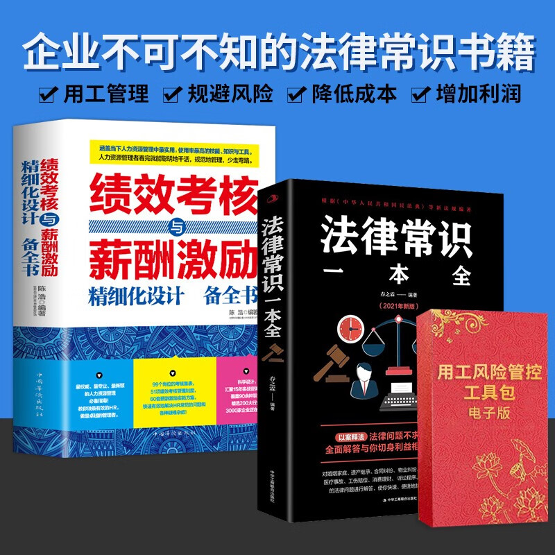 【正版可包发票】法律常识一本全+劳动用工风险管控工具包电子版2022年 老板企业管理的法律依据案例分析专业易懂企业法律常识书籍 【法律常识一本全2册】+劳动用工风险工具包