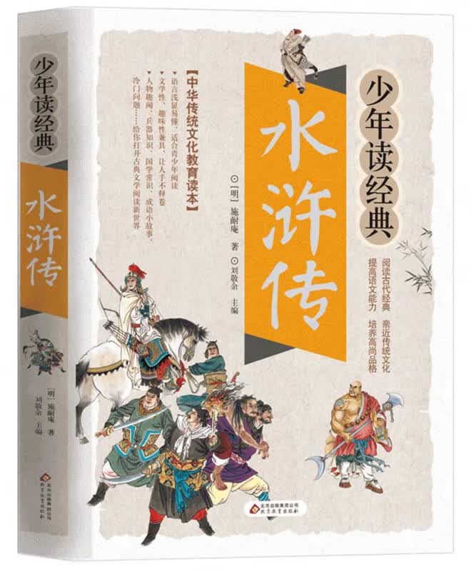 山海经正版小学生版彩绘版少年读系列三四五六年级课外书小学生阅读书目写给孩子读得懂的儿童读物国学书 少年读经典【水浒传】