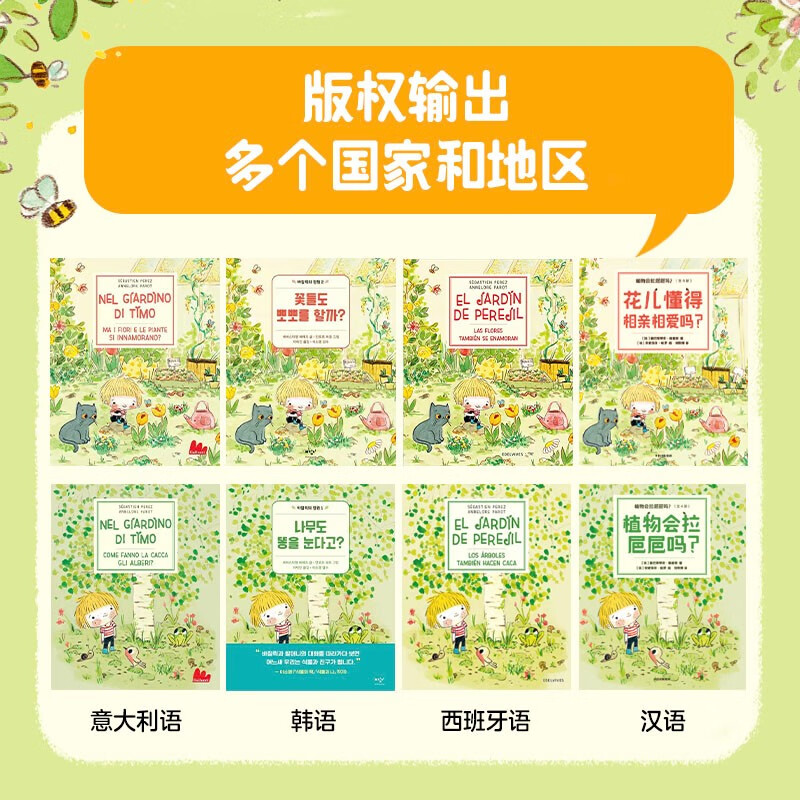 植物会拉㞎㞎吗？（全4册）【3-6岁】 塞巴斯蒂安.佩雷斯等著 儿童科普详情图