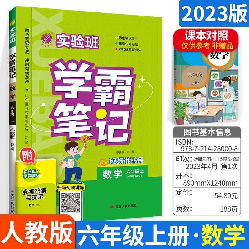 科目自选】2023新版春雨实验班学霸笔记小学课堂笔记六年级上册语文数学英语人教版同步课本讲解教材全解读随堂笔记 上册数学人教版 小学课堂笔记