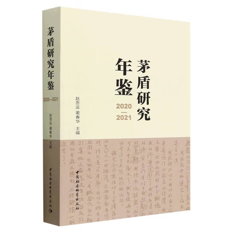 茅盾研究年鉴(2020-2021)