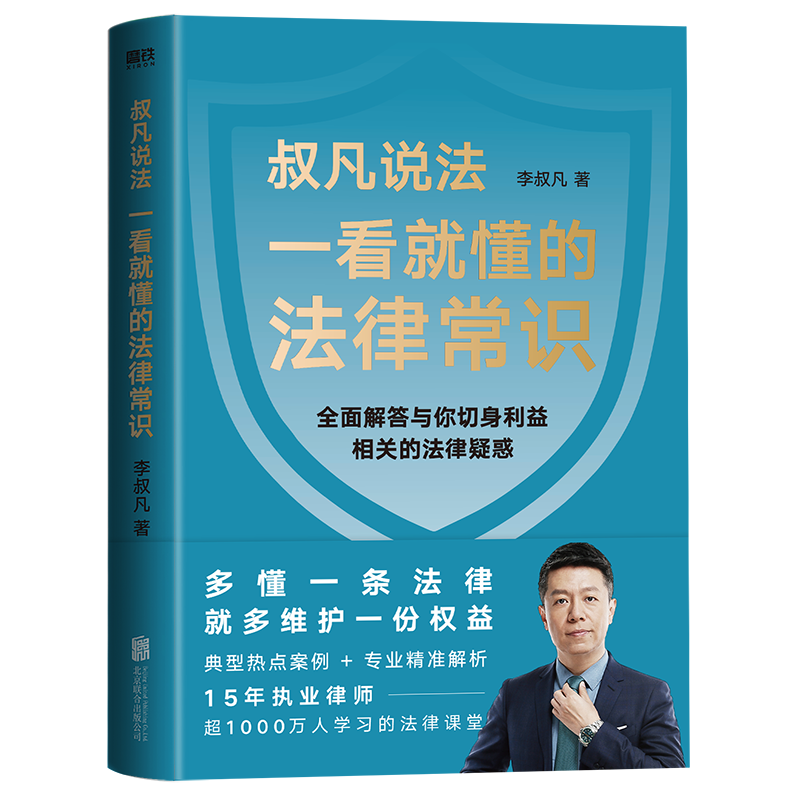 一看就懂的法律常识 1200万+粉丝信赖的普法大V李叔凡 叔凡说法 全面解答与你切身利益相关的法律疑惑 法律书籍法律知识读物 典型热点案例专业精准解析【惠】