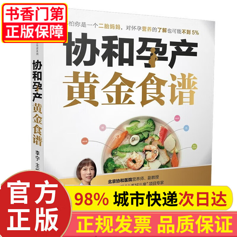 【正版】【正版】协和孕产黄金食谱 孕期书籍大全孕妇书籍大全 怀孕期孕妇书籍十月怀胎全套知识胎教故事书 胎宝宝孕期怀孕营养书 协和孕产黄金食谱