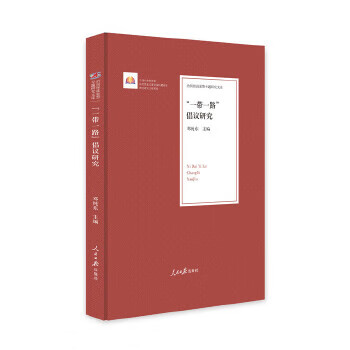 “一带一路”倡议研究