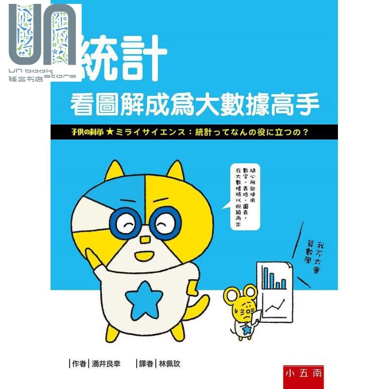 统计 看图解成为大数据高手 港台原版 涌井良幸 五南 资料科学