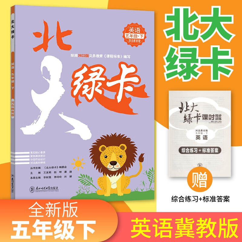 【科目可选】2023小学北大绿卡课时同步练习册五年级5年级上下册语文数学英语人教版冀教版 五年级5年级下册 英语（冀教版）