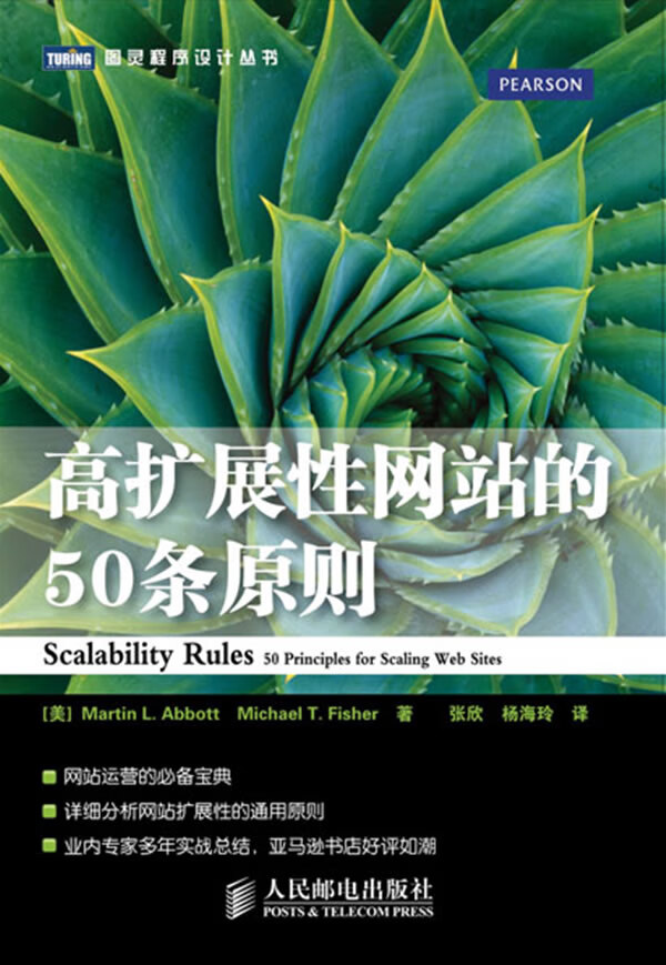 高扩展性网站的50条原则【正版图书】