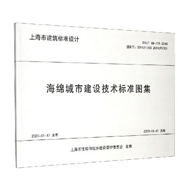 海绵城市建设技术标准图集（DBJT08-128-2019）/上海市建筑标准设计